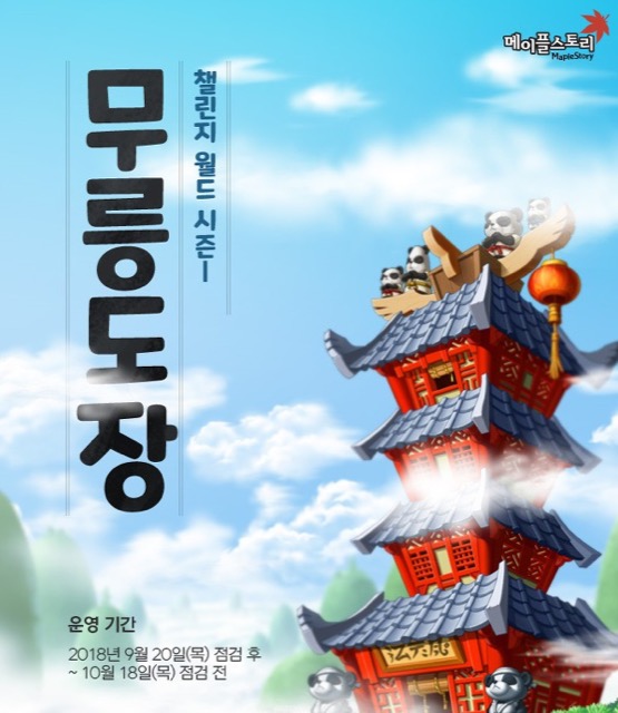 메이플스토리 챌린지 월드 무릉도장 홍보 이미지