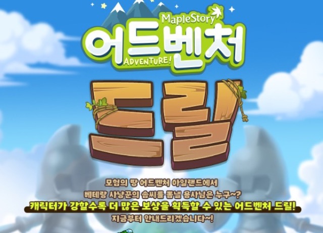 메이플스토리 어드벤처 드릴 홍보 이미지